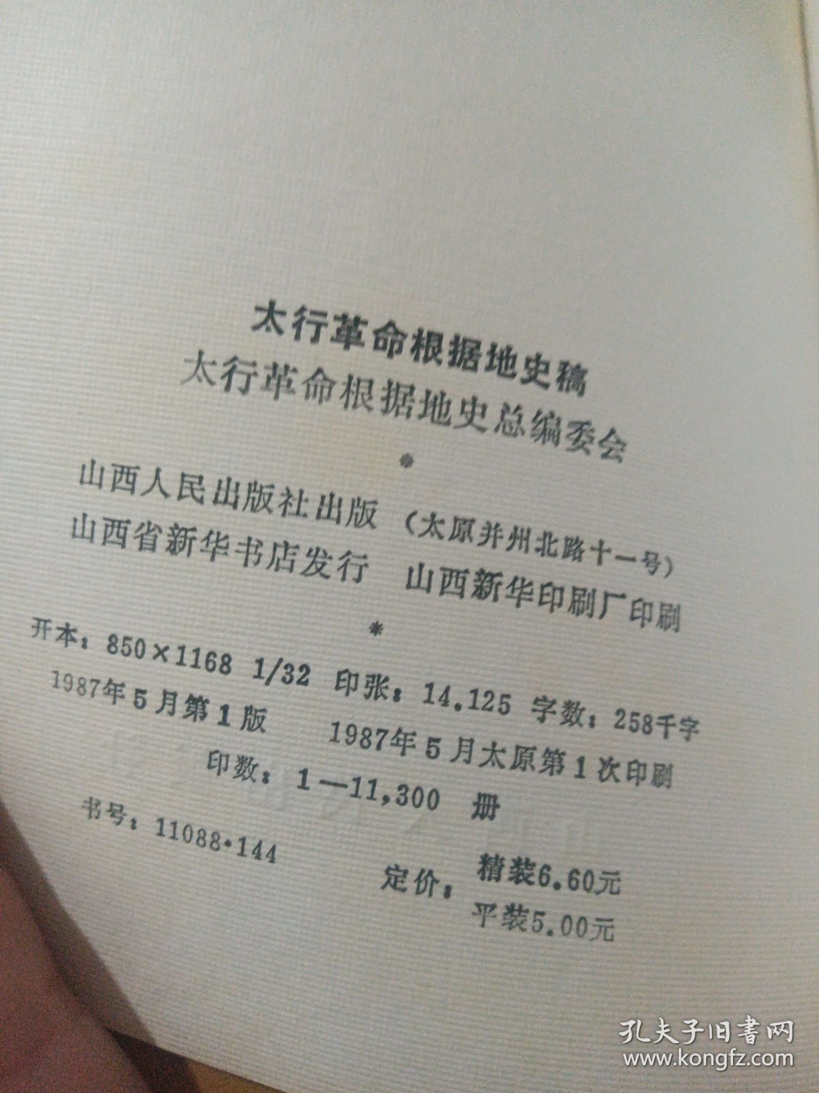 太行革命根据地史稿1937—1949