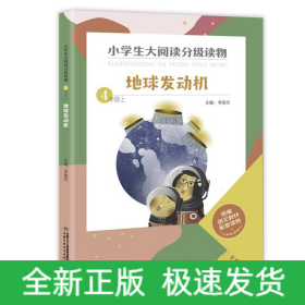 地球发动机(4上)/小学生大阅读分级读物