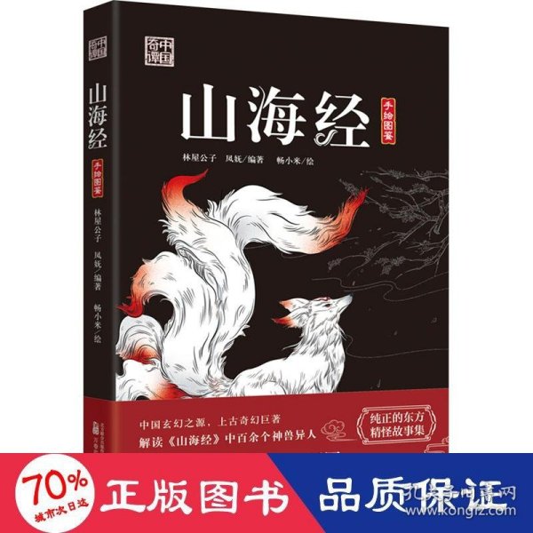 山海经 解读山海经中百余个神兽异人 153个故事 百余幅手绘国风插图