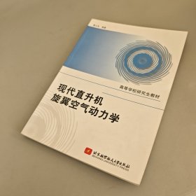 现代直升机旋翼空气动力学