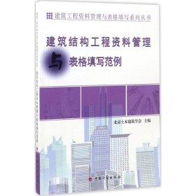 建筑工程资料管理与表格填写系列丛书：建筑结构工程资料管理与表格填写范例