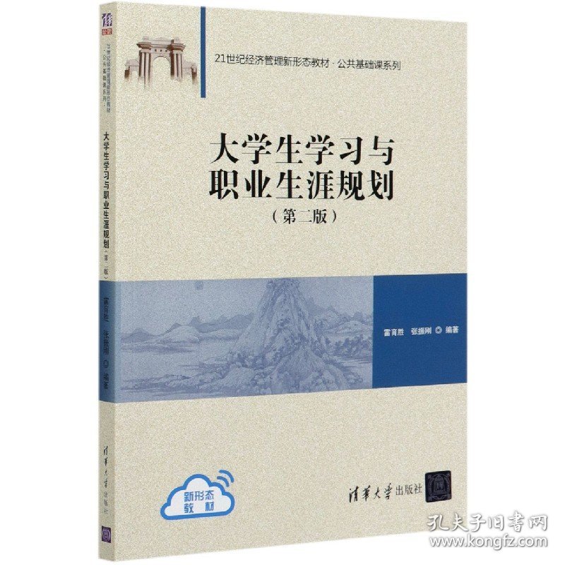 大学生学习与职业生涯规划(第2版21世纪经济管理新形态教材)/公共基础课系列