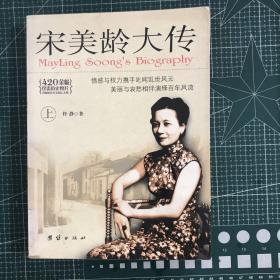 宋美龄大传