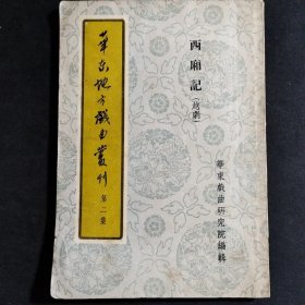 华东地方戏曲丛刊 第二集 西厢记（越剧）