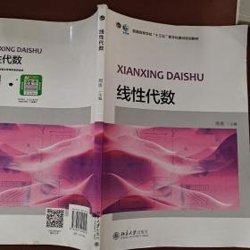 线性代数/普通高等学校“十三五”数字化建设规划教材