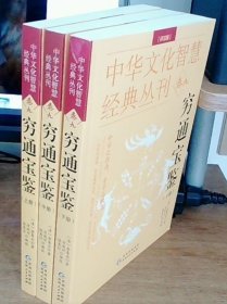 中华文化智慧经典 穷通宝鉴（全三册）