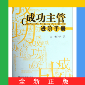 成功主管进阶手册(精)