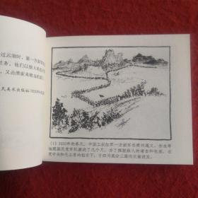 连环画《巧渡金沙江》1959年宋治平绘画 ， 上海人民美术出版社，  一版一印  .  红军颂