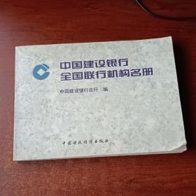 中国建设银行全国联行机构名册