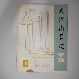 天津商学院学报 一九八五第一期 制冷工程专辑 r