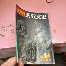 世界宗教文化1998年1（季刊）