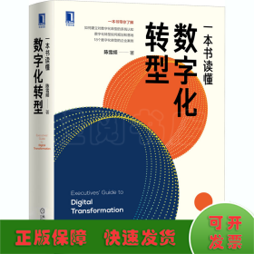 一本书读懂数字化转型