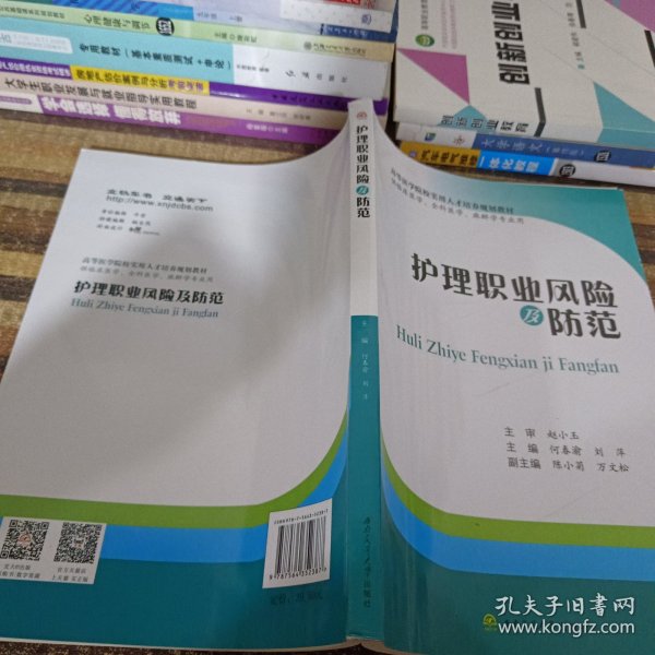 护理职业风险及防范（供临床医学、全科医学、麻醉学专业用）/高等医学院校实用人才培养规划教材