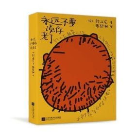 永远不要说你老了（村上龙颠覆之作人生中场，一切还可以重来）