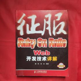 征服Ruby on Rails Web开发技术详解 （无光盘）
