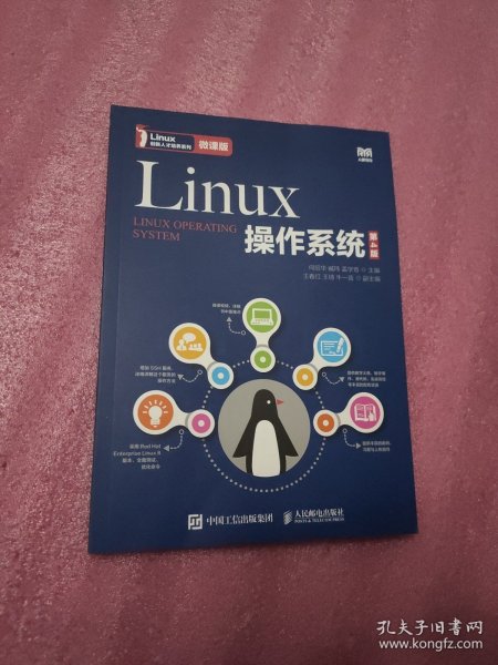 Linux操作系统（第4版）（微课版）