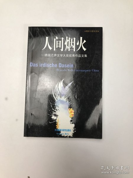 人间烟火：德国之声文学大奖优秀作品文集