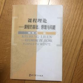 课程理论：课程的基础、原理与问题