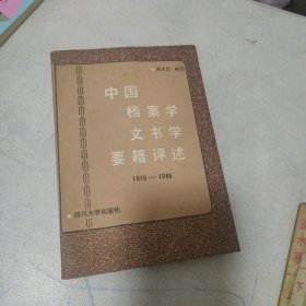 书学要载评述,中国档案学文书学要籍评述