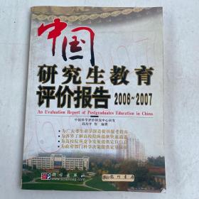 中国研究生教育评价报告:2006-2007