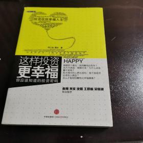 这样投资更幸福   
 你应该知道的投资密码
   正版好品 2011年一版一印