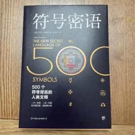 符号密语（500个符号背后的人类文明，一本浓缩人类文明历史的趣味宝典）