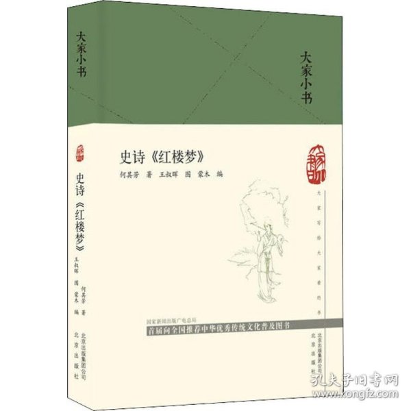 大家小书史诗《红楼梦》（精）