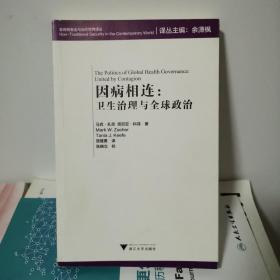 因病相连：卫生治理与全球政治