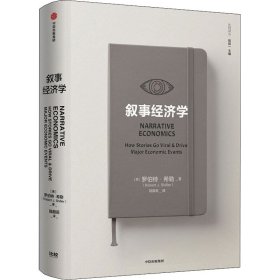 叙事经济学 经济理论、法规 (美)罗伯特·希勒