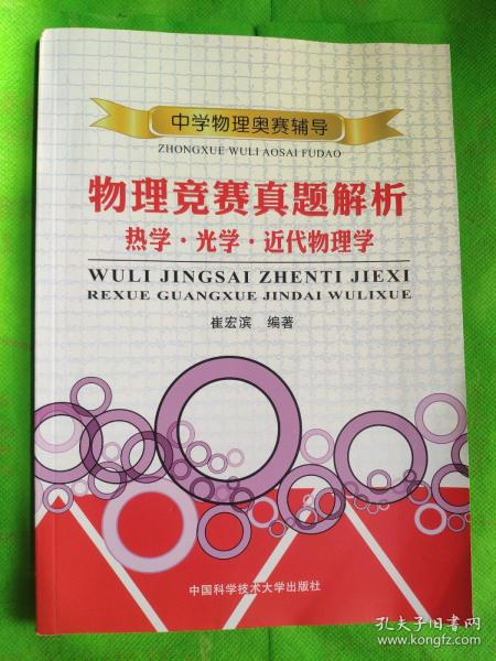中学物理奥赛辅导 物理竞赛真题解析：热学·光学·近代物理学