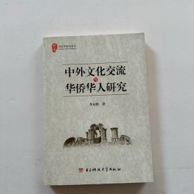 中外文化交流与华侨华人研究