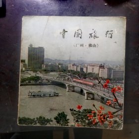 中国旅游广州