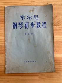 车尔尼钢琴初步教程 作品599