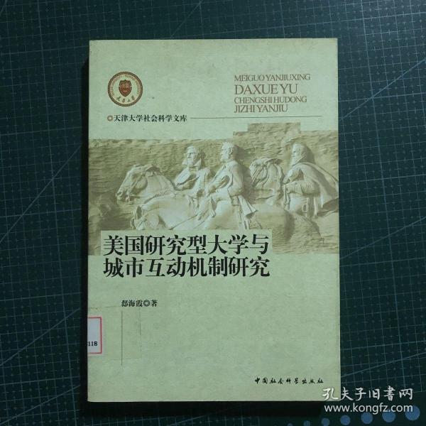 美国研究型大学与城市互动机制研究