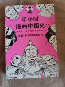 半小时漫画中国史4