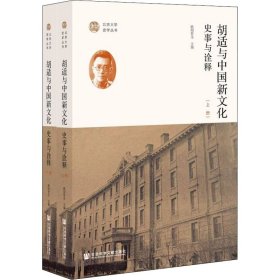 胡适与中国新文化 史事与诠释(全2册)【正版新书】
