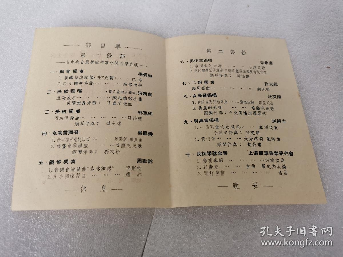 节目单：1955年中国音乐家协会上海分会上海市文化俱乐部联合主办第十一次音乐晚会