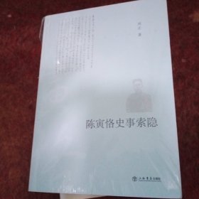 陈寅恪史事索隐，没才封全新