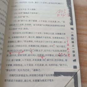 《汤阴县志》指误（作者签赠 并全书红笔亲笔批注，附有勘误表一张）