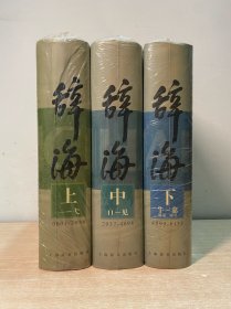 辞海（上中下）