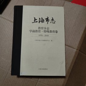 上海市志·教育分志·学前教育·特殊教育卷