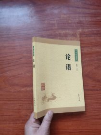 中华经典藏书 《 论语》32开