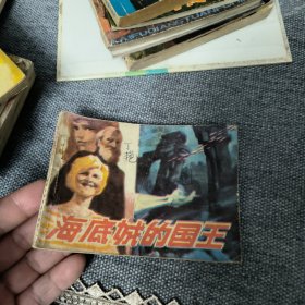 海底城的国王