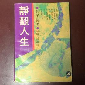 《静观人生》 丰子恺 著 P365  1992年 一版一印 约253克