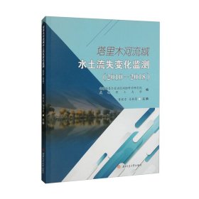 塔里木河流域水土流失变化监测（20102018）