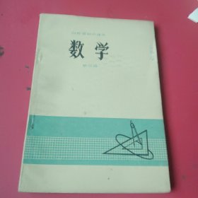 山西省初中课本数学第三册（无勾划）