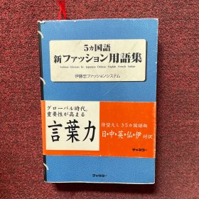 ５ヵ国語　新ファッション用語集