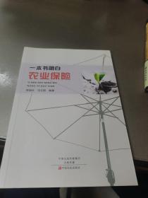 一本书明白农业保险