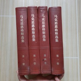 马克思恩格斯选集（全四卷）精装