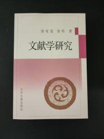 文献学研究   徐有富、徐昕著  绝版好书